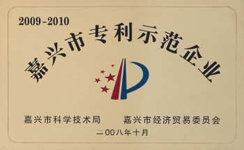 嘉興市專利示范企業(yè)
