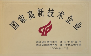 國家高新技術(shù)企業(yè)